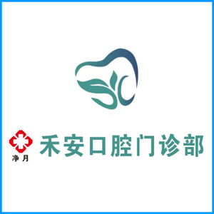 新疆|净月禾安口腔门诊
