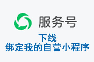 新疆|公众平台于2026 年 6 月 15 日下线-绑定我的自营小程序