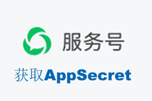 新疆|如何获取微信服务号AppSecret公众号AppSecret
