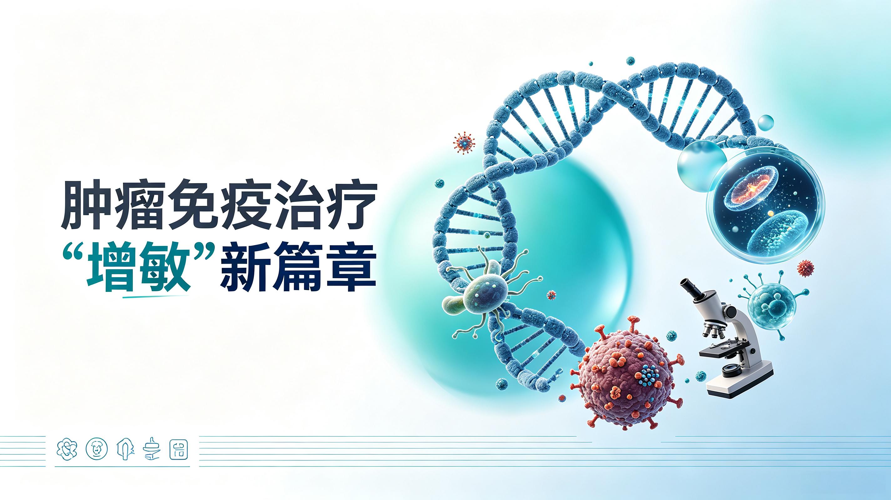 新疆|第2期 肠道菌群移植：开启肿瘤免疫治疗“增敏”新篇章